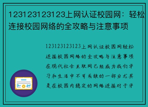 123123123123上网认证校园网：轻松连接校园网络的全攻略与注意事项