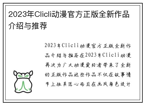 2023年Clicli动漫官方正版全新作品介绍与推荐