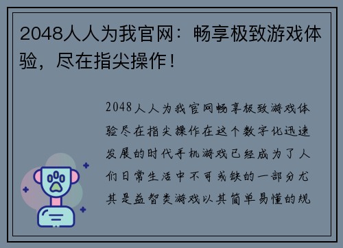 2048人人为我官网：畅享极致游戏体验，尽在指尖操作！