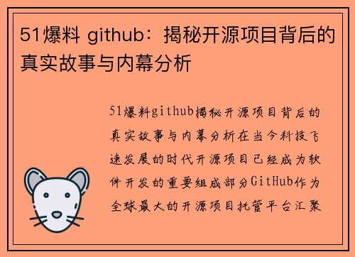 51爆料 github：揭秘开源项目背后的真实故事与内幕分析