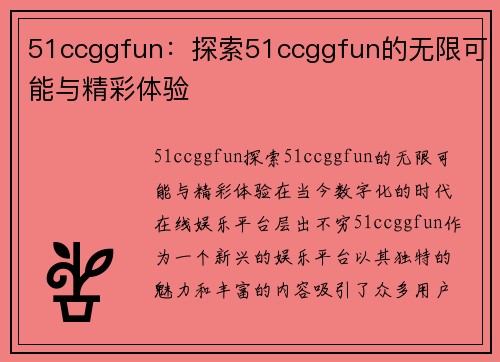 51ccggfun：探索51ccggfun的无限可能与精彩体验