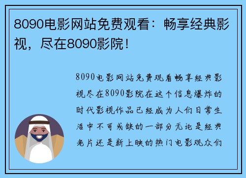 8090电影网站免费观看：畅享经典影视，尽在8090影院！