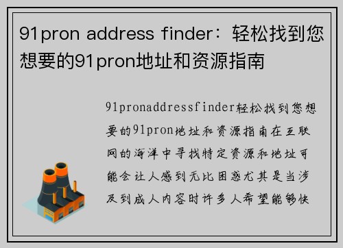 91pron address finder：轻松找到您想要的91pron地址和资源指南