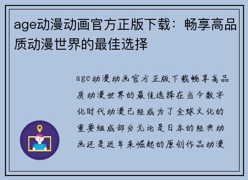 age动漫动画官方正版下载：畅享高品质动漫世界的最佳选择