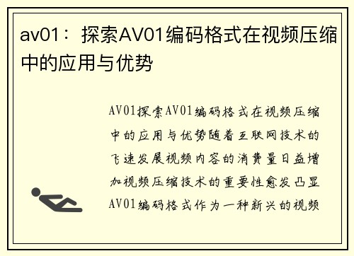 av01：探索AV01编码格式在视频压缩中的应用与优势