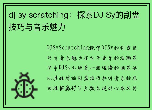 dj sy scratching：探索DJ Sy的刮盘技巧与音乐魅力