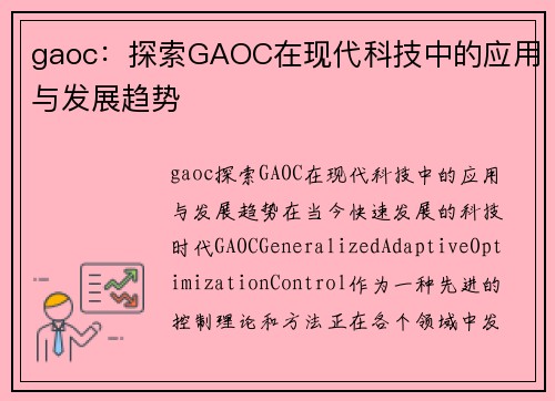 gaoc：探索GAOC在现代科技中的应用与发展趋势