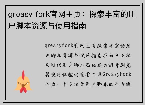 greasy fork官网主页：探索丰富的用户脚本资源与使用指南