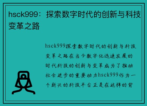 hsck999：探索数字时代的创新与科技变革之路