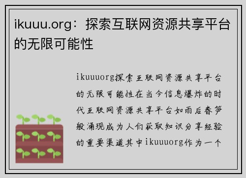 ikuuu.org：探索互联网资源共享平台的无限可能性