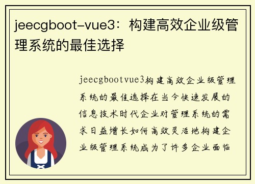 jeecgboot-vue3：构建高效企业级管理系统的最佳选择