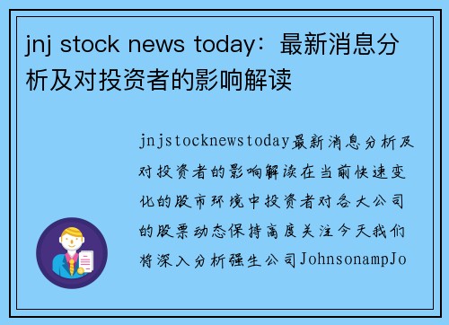 jnj stock news today：最新消息分析及对投资者的影响解读