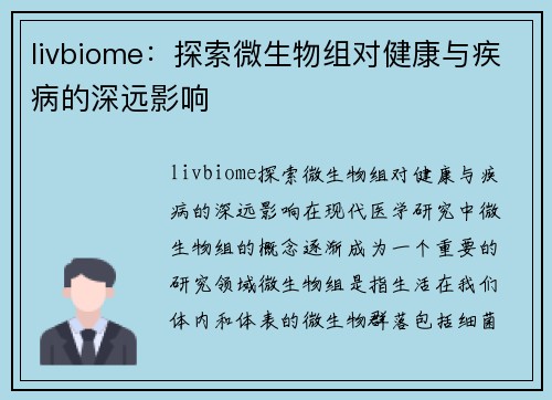 livbiome：探索微生物组对健康与疾病的深远影响