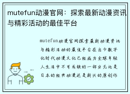 mutefun动漫官网：探索最新动漫资讯与精彩活动的最佳平台