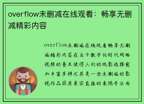 overflow未删减在线观看：畅享无删减精彩内容