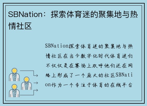 SBNation：探索体育迷的聚集地与热情社区