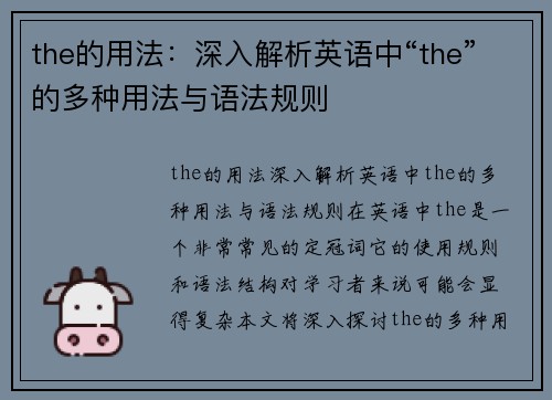 the的用法：深入解析英语中“the”的多种用法与语法规则