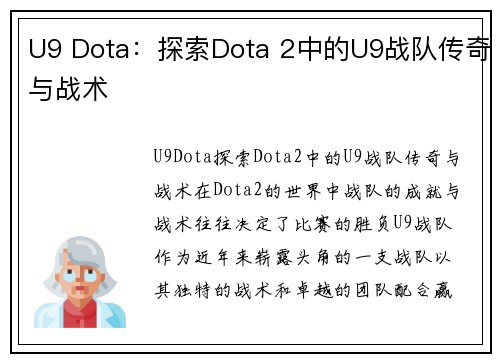 U9 Dota：探索Dota 2中的U9战队传奇与战术