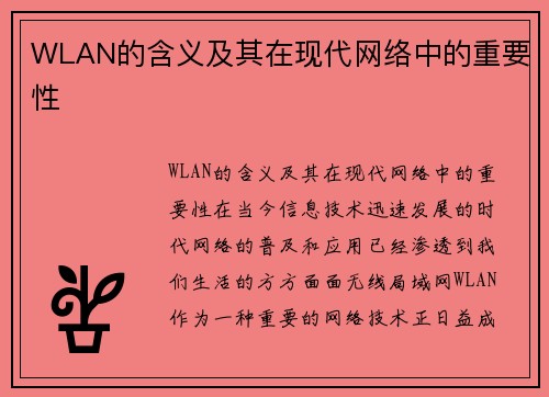 WLAN的含义及其在现代网络中的重要性