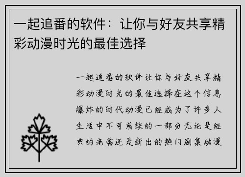 一起追番的软件：让你与好友共享精彩动漫时光的最佳选择